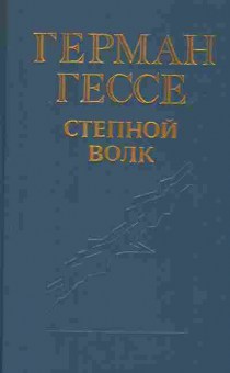 Книга Герман Гессе Степной волк, 11-1636, Баград.рф